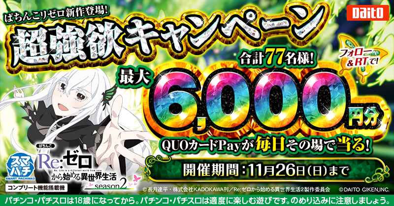 ／
ｅ Re:ゼロから始める異世界生活 season2導入記念キャンペーン開催中🎉
＼
QUOカードPay最大6,000円分が計77名様に当る🎁

✏️応募方法
<a href="/DAITOGIKEN_JP/">株式会社大都技研</a> をフォロー
＆本投稿をリポスト (11/23 11:59迄)
すぐに結果が届く✉
※参加対象:18歳以上
応募規約:daitogiken.com/regulations/ca…

#スマパチリゼロCP