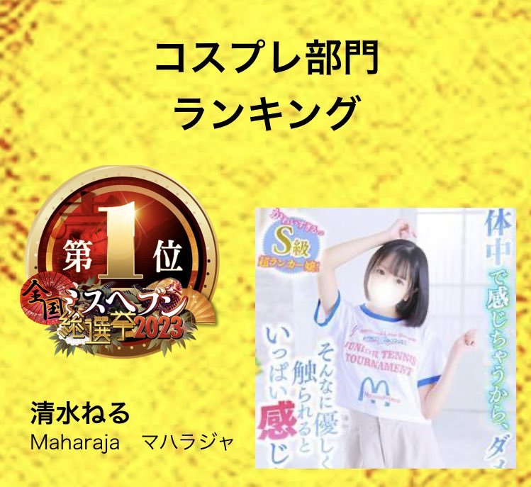 🤍ミスヘブン2023予選結果🤍

コスプレ部門【第１位🥇】
千葉県総合【第7位】

全国本選出場決定しました✨️✨️

投票してくれたお兄さん
本当にありがとうございます😭

11/17からの全国本選も
よろしくお願いします&gt;  ̫ &lt;♡