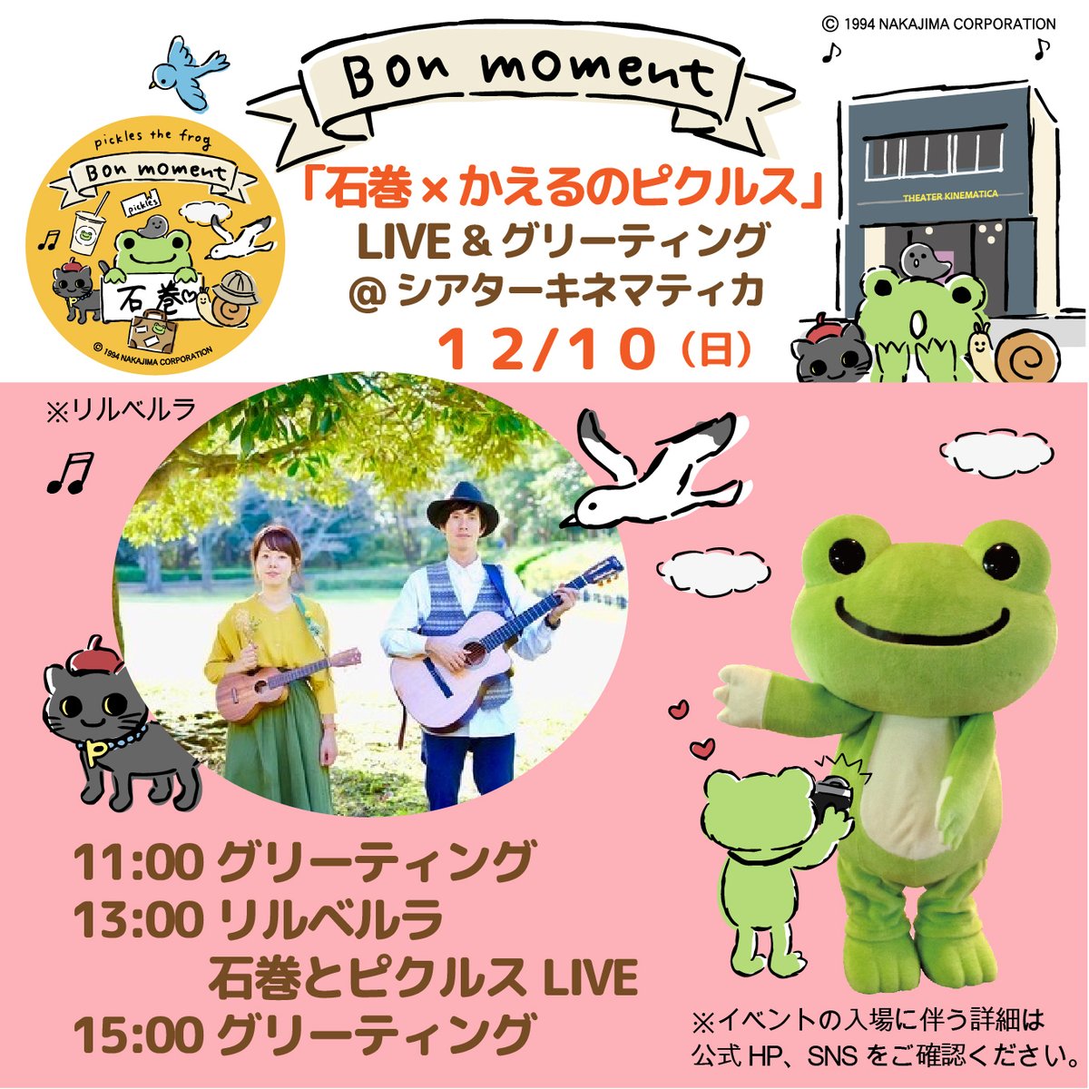 NewsPickles's tweet photo. 12/10(日)に、スタンプラリー対象店舗でもある
#シアターキネマティカ にて「石巻× #かえるのピクルス 」
LIVE＆グリーティングイベントを開催します！

大きなピクルスとのグリーティングや
#リルベルラ のスペシャルライブを開催♪

詳しくは下記URLをご覧ください✨
https://t.co/G3NomVZJKc https://t.co/ygQKdhnqUN