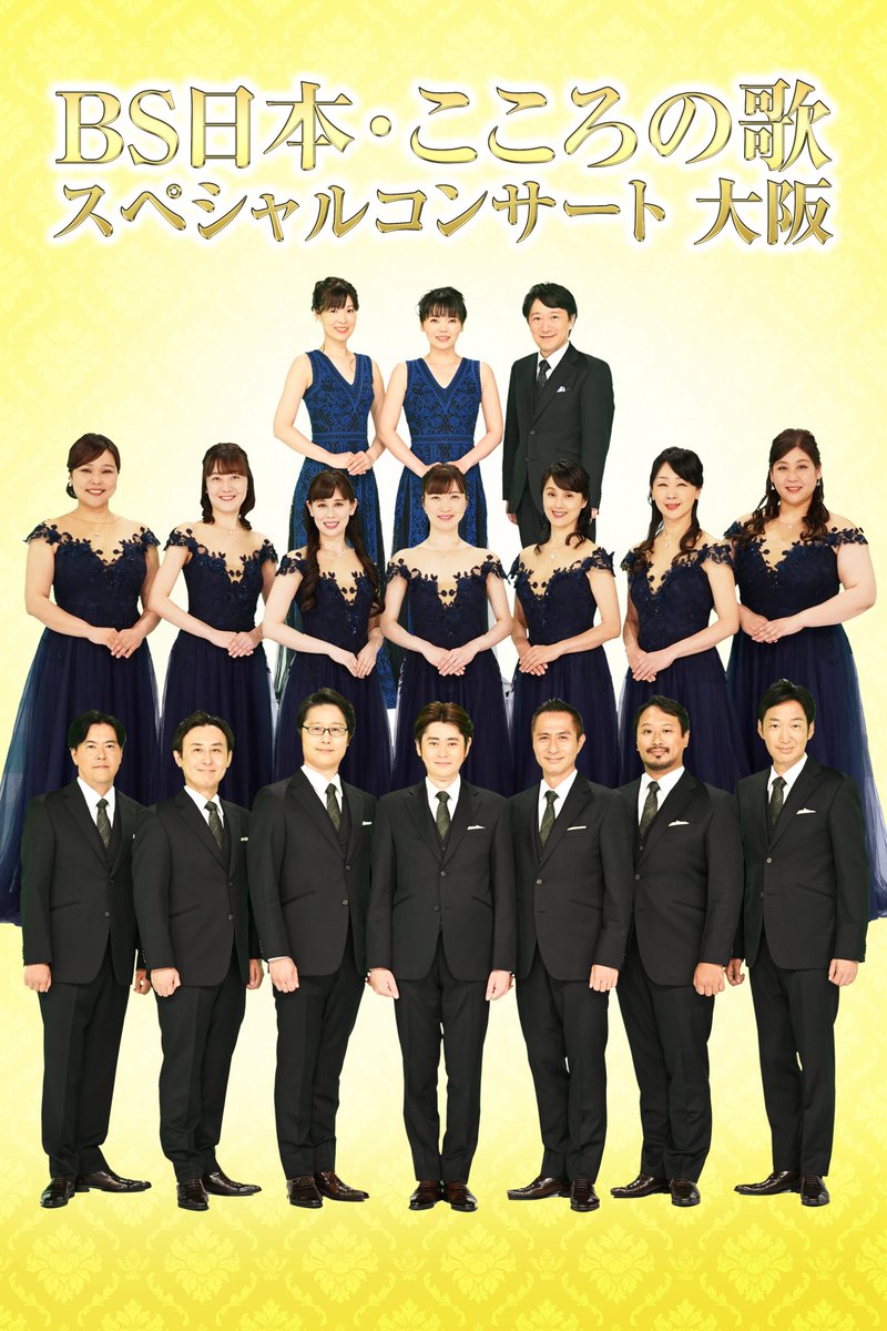 BS日本・こころの歌 スペシャルコンサート 大阪 明日11/11(土)朝10時 