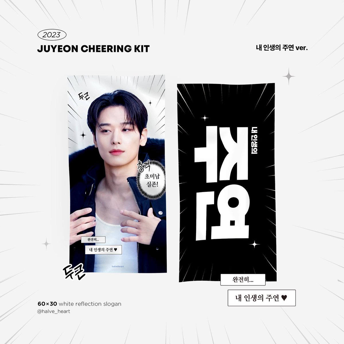 halve_heart's tweet photo. 🖤 𝟐𝟎𝟐𝟑 𝐉𝐔𝐘𝐄𝐎𝐍 𝐂𝐇𝐄𝐄𝐑𝐈𝐍𝐆 𝐊𝐈𝐓 🖤

- 내 인생의 주연 ver.
- 초월프린스 A ver.
- 초월프린스 B ver.

🗓 ~ 11.20 23:59
🔗 https://t.co/s91OXw2qxM

RT 추첨 두 분께 원하시는 슬로건을 드립니다 ♡

#주연 #JUYEON #더보이즈 #THEBOYZ https://t.co/Qe1rkL9vcw