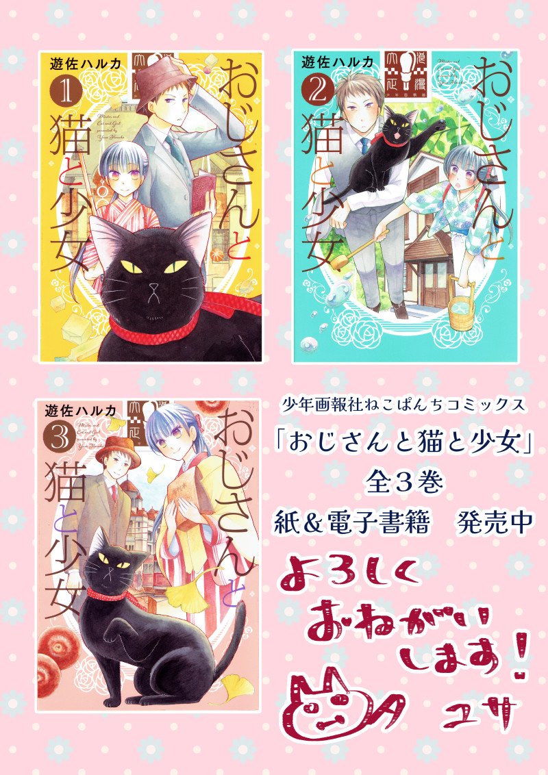 たくさんRPいいねありがとうございます…!
【宣伝】
猫漫画を中心に少女漫画描いてます!
単行本「おじさんと猫と少女」「迷える子羊に猫の手を」「夏目家の三姉妹」「こちらねこ物件につき」など出てます。
現在は秋田書店フォアミセスとプチプリンセスで猫漫画と異世界ファンタジーの連載してます🐈