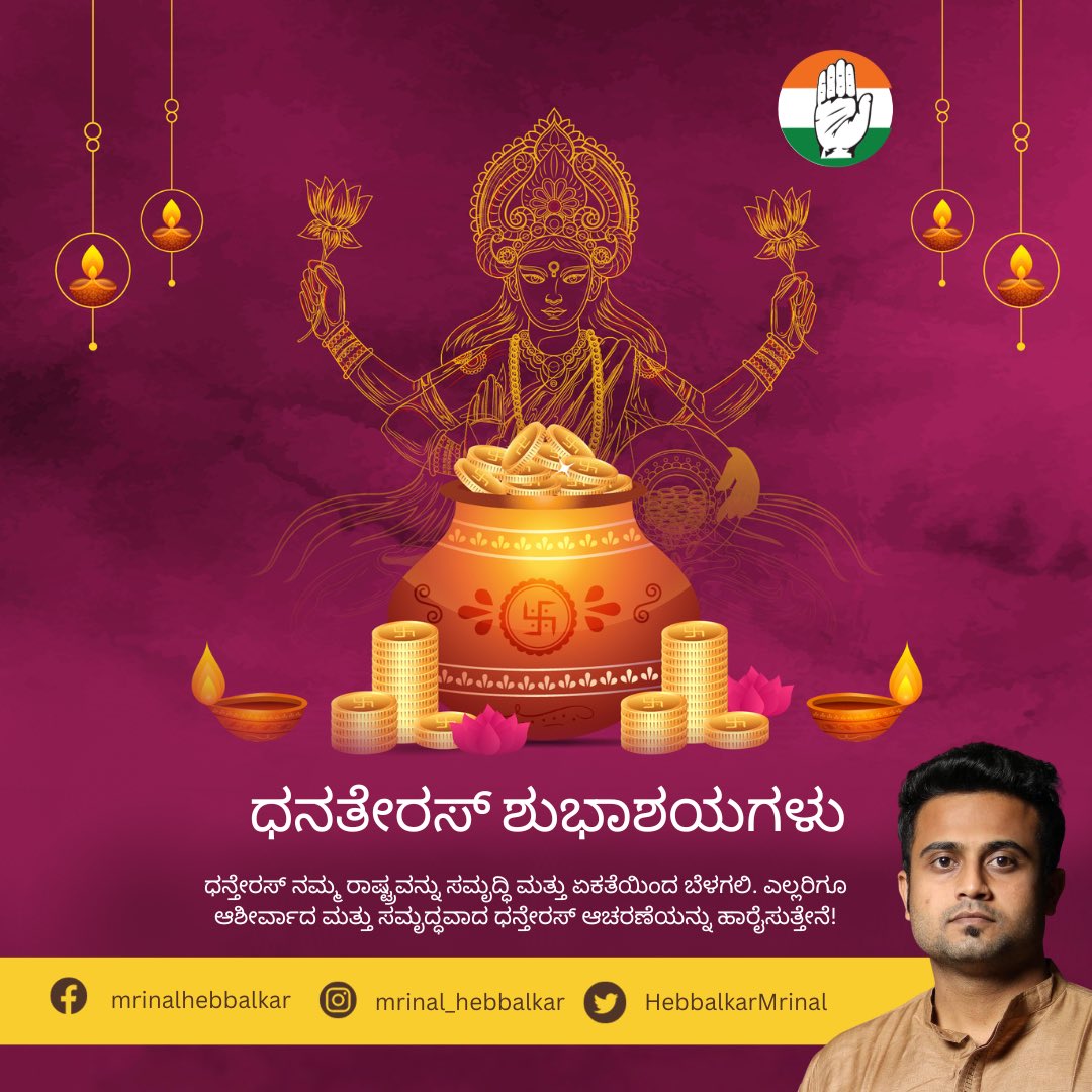 HebbalkarMrinal's tweet photo. ಧನತ್ರಯೋದಶಿ ಎಂದೂ ಕರೆಯಲ್ಪಡುವ ಧನತೇರಸ್‌ ದೀಪಾವಳಿ ಹಬ್ಬದ ಪ್ರಾರಂಭವನ್ನು ಸೂಚಿಸುತ್ತದೆ. ನಿಮಗೆ ಮತ್ತು ನಿಮ್ಮ ಪ್ರೀತಿಪಾತ್ರರ ಮೇಲೆ ಲಕ್ಷ್ಮಿ ದೇವಿಯ ಆಶೀರ್ವಾದ ಸದಾ ಇರಲಿ..... ಈ ವರ್ಷದ ಧನತೇರಸ್‌ ಹಬ್ಬವು ನಿಮ್ಮ ಜೀವನದಲ್ಲಿ ಸಮೃದ್ಧಿಯನ್ನು ತರಲಿ. 

#dhanteras #diwali #mrinalhebbalkar https://t.co/YxPu7ltLVz