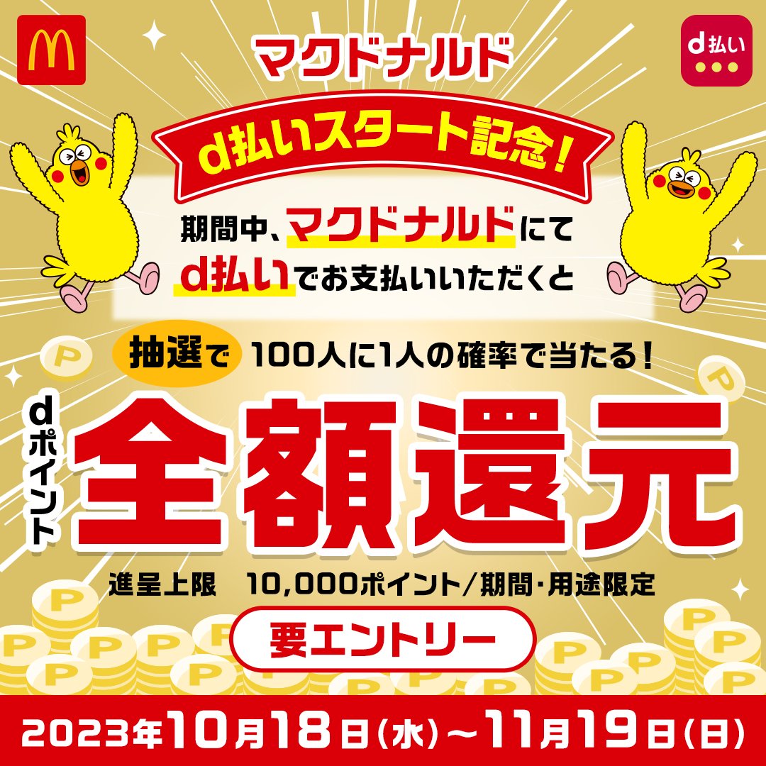 d払いポイント還元キャンペーンは、11/19(日)まで！！ 今だけ、#マクドナルド のお店、モバイルオーダー、マックデリバリー®サービスで #d払い  でお支払いいただくと、抽選で100人に1人dポイント全額還元のチャンス！！ 今すぐエントリー→ https://t.co/wLekhLn5SZ