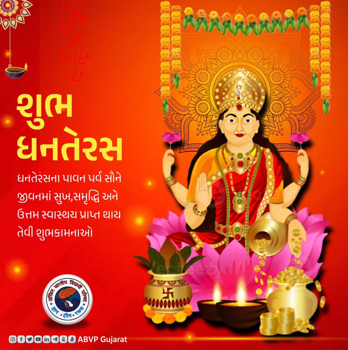 ॐ धनवन्तरयै नमः

ધનતેરસના પાવન પર્વ સૌને જીવનમાં સુખ,સમૃદ્ધિ અને ઉત્તમ સ્વાસ્થય પ્રાપ્ત થાય તેવી શુભકામનાઓ

#Dhanteras
#ABVPGujarat