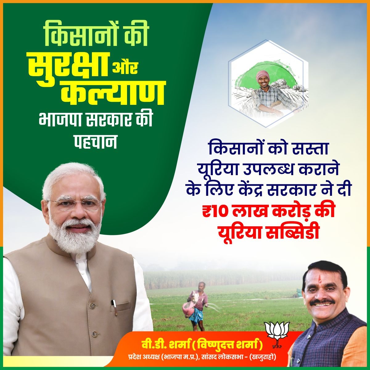 किसानों की सुरक्षा और कल्याण भाजपा सरकार की पहचान!

किसानों को सस्ता यूरिया उपलब्ध कराने के लिए केंद्र सरकार ने दी 10 लाख करोड़ की यूरिया सब्सिडी।