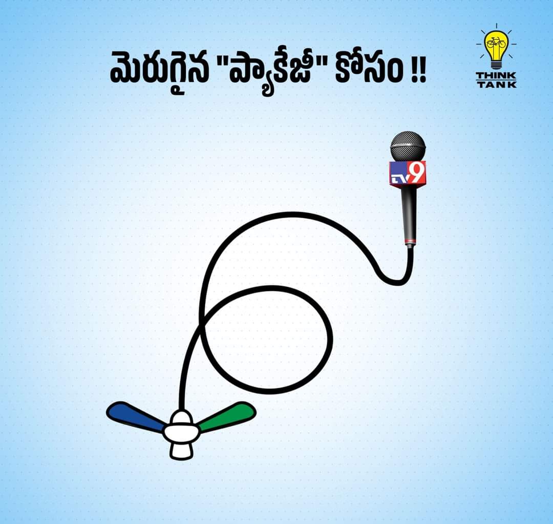 RamyaParruchuri's tweet image. మెరుగైన "ప్యాకేజీ" కోసం !! 
#BlueMedia