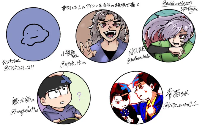 アイコンを自分の絵柄で〜のやつ
反応ありがとうございました! 