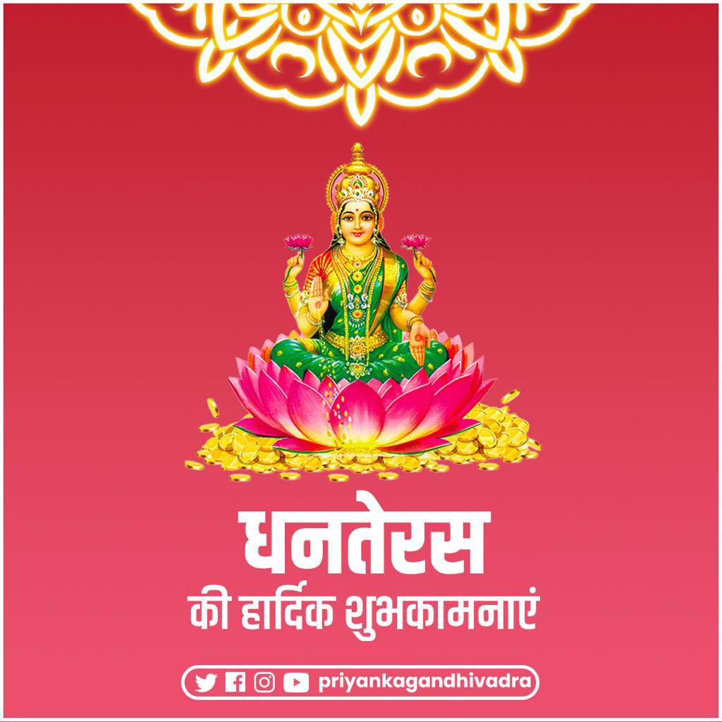 Priyanka Gandhi Vadra (@priyankagandhi) on Twitter photo आरोग्य, स्वच्छता, सौभाग्य और समृद्धि के पर्व धनतेरस के अवसर पर सभी देशवासियों के लिये असीम मंगलकामना। पर्वों की पूरी श्रृंखला के लिये अग्रिम शुभकामना। भगवान धन्वन्तरि का आशीर्वाद हम सब पर बना रहे।
#धनतेरस आरोग्य, स्वच्छता, सौभाग्य और समृद्धि के पर्व धनतेरस के अवसर पर सभी देशवासियों के लिये असीम मंगलकामना। पर्वों की पूरी श्रृंखला के लिये अग्रिम शुभकामना। भगवान धन्वन्तरि का आशीर्वाद हम सब पर बना रहे।
#धनतेरस