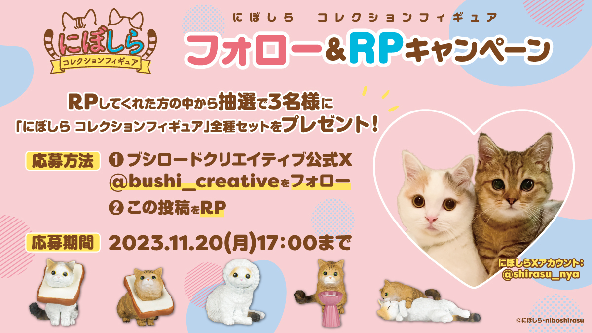 ／
#にぼしら (<a href="/shirasu_nya/">にぼしらの飼い主🐟</a> ) 
コレクションフィギュア
発売記念 フォロー&amp;RPキャンペーン🐈
＼

抽選で3名様に「コレクションフィギュア」全種セットをプレゼント🎁

📱応募方法
①<a href="/bushi_creative/">ブシロードクリエイティブ公式</a>をフォロー
②このツイートをRP

📅期間
11月20日(月)17:00まで

是非ご参加ください✨