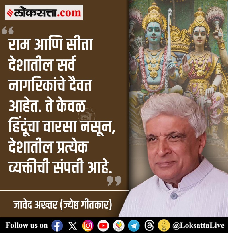 LoksattaLive's tweet photo. राम, सीता देशातील सर्व नागरिकांचे दैवत!

https://t.co/kBE7Nordi8 < येथे वाचा सविस्तर वृत्त 
#MarathiNews #Ram #Sita #God #Indian #Lyricist #JavedAkhtar @Javedakhtarjadu https://t.co/fio5UaOgMZ
