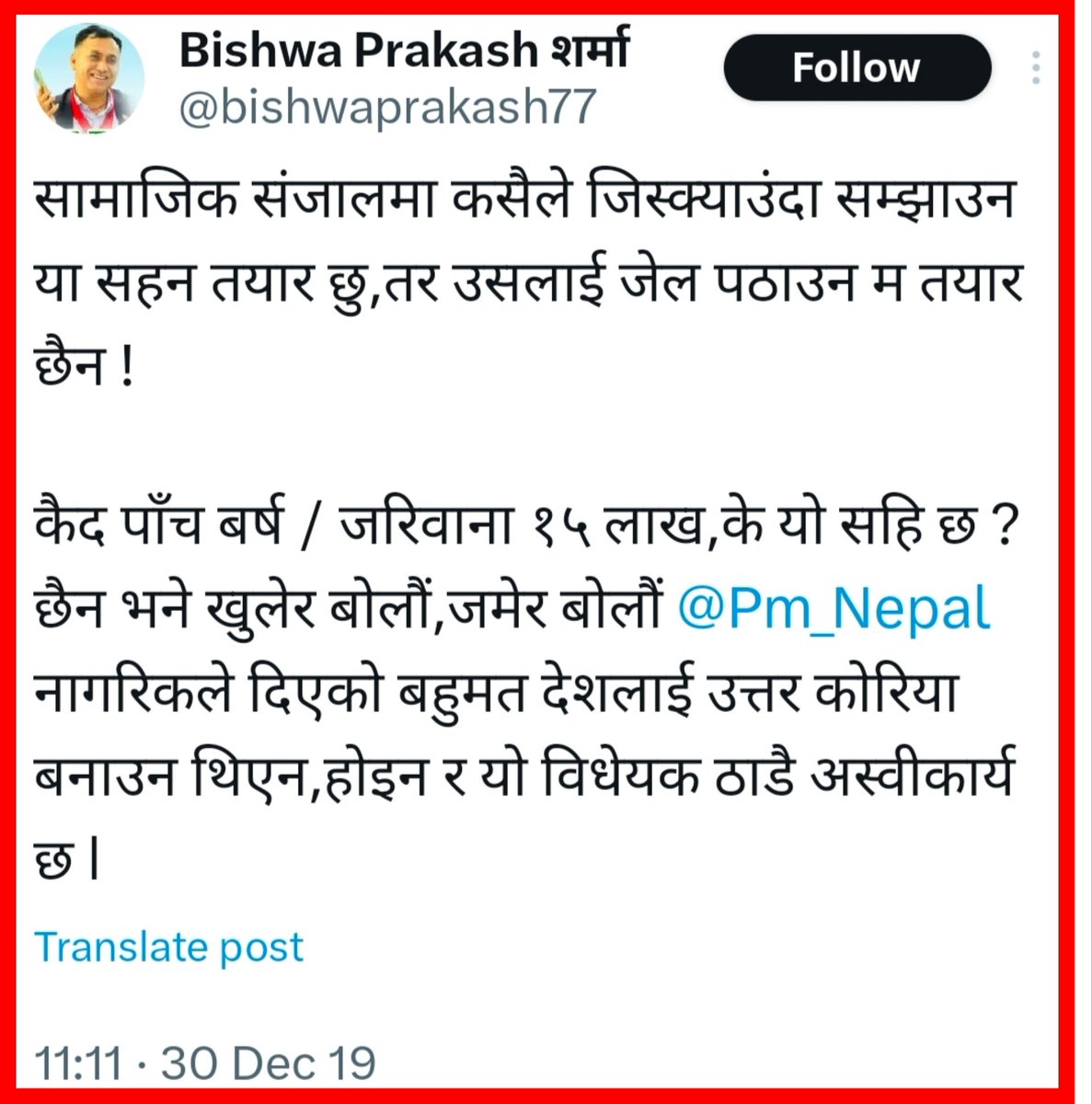 चार वर्ष अघि महामन्त्री ज्युले यसो भन्नू हुन्थ्यो किनकी त्यो बेला ओली प्रधानमन्त्री थिए । अहिले उहाँ चुपचुप हुनुहुन्छ किनकी अहिले आफ्नै पार्टीको सरकार छ । आखिर कानुन एउटै थियो, ओलीले ल्याउदा बेठिक र प्रचण्डले ल्याउदा ठिक कसरी ?