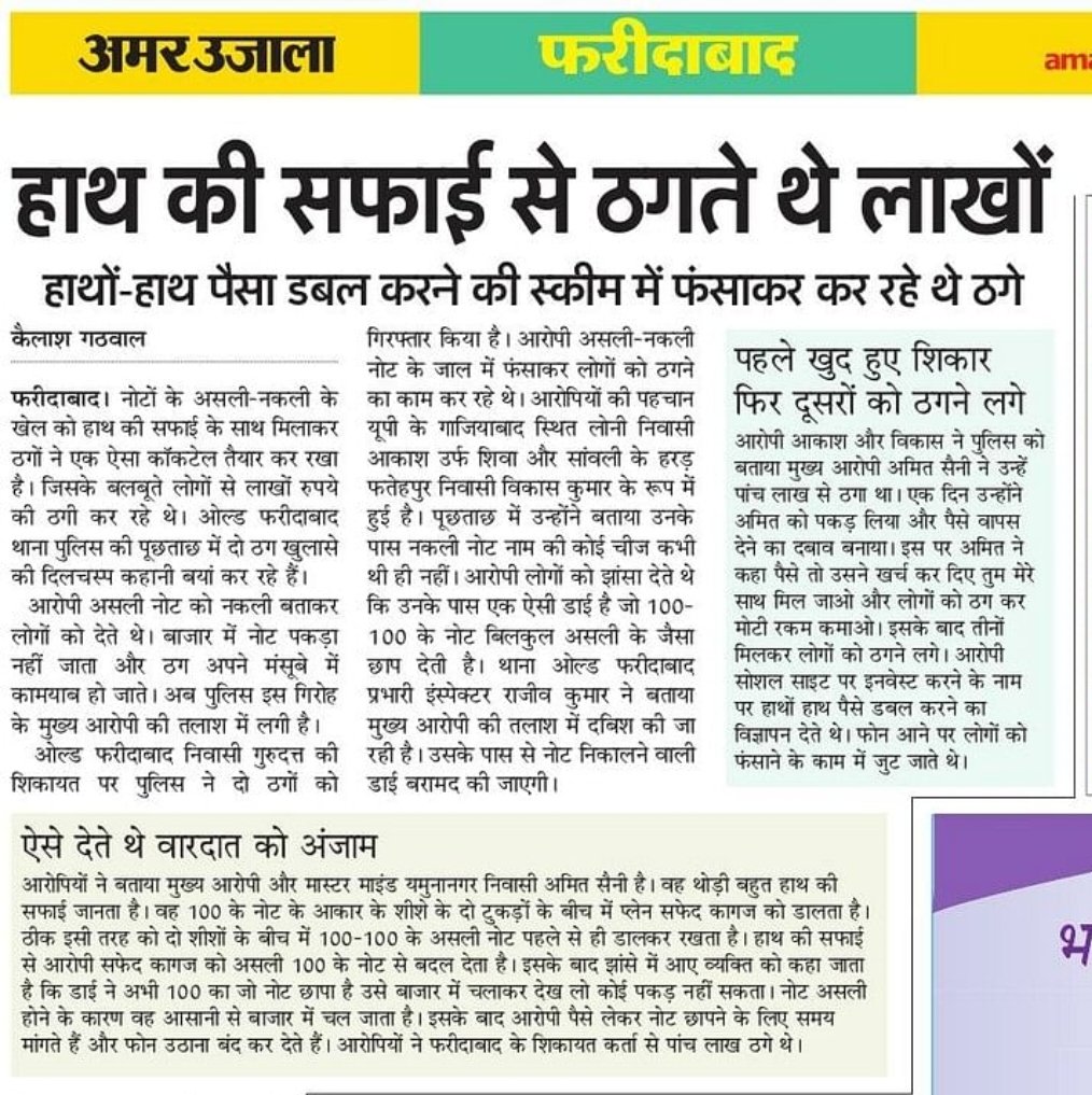 KGathwal's tweet photo. असली और नकली नोट के खेल में हाथ की सफाई का कोकटल। ठगी से बचने के लिए पढ़ें खास खबर @FBDPolice @anilvijminister @DGPHaryana https://t.co/jUlknvohOV