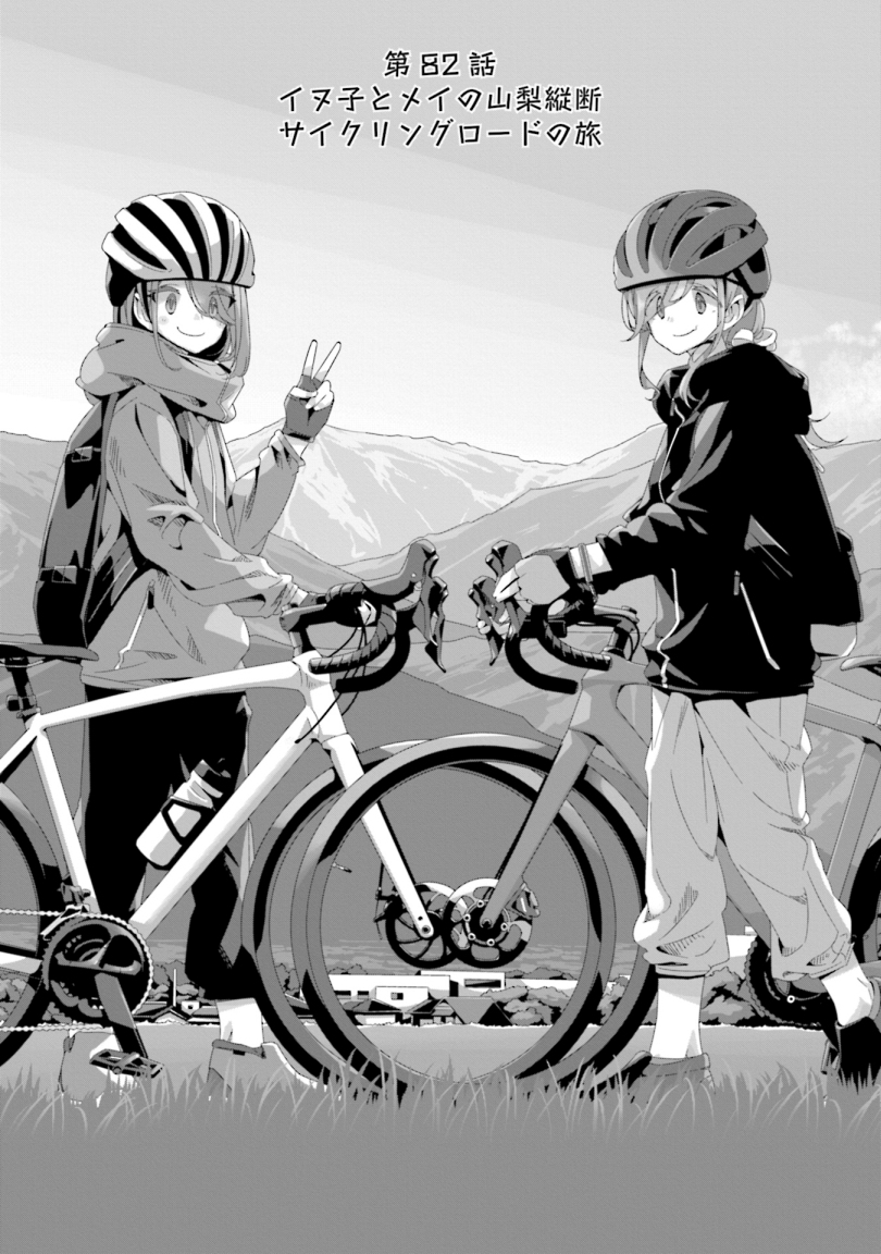 afro_2021's tweet photo. 自転車キャンプをする話(1/7) #ゆるキャンΔ https://t.co/HJfyzLufmC