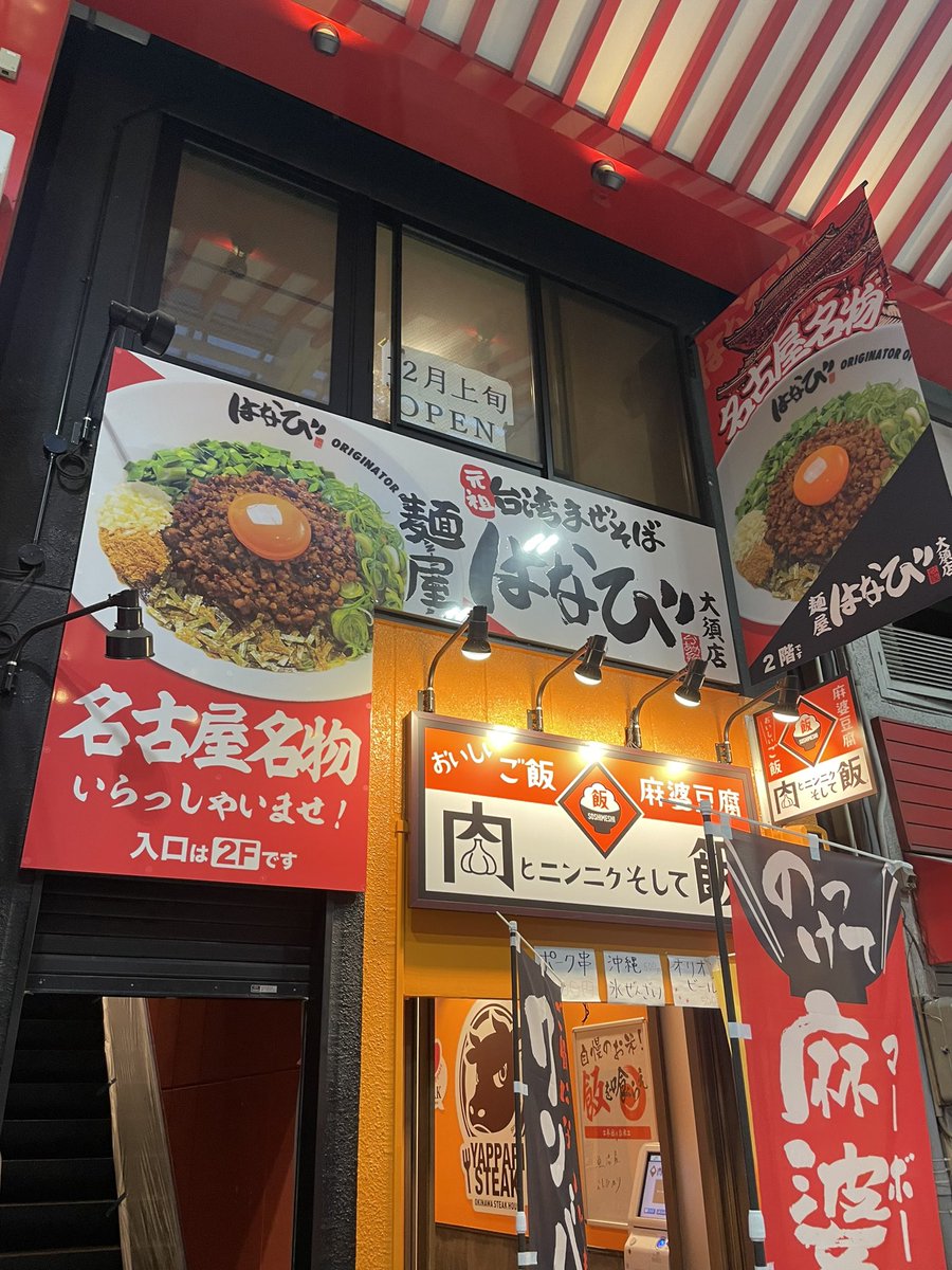 osutokkintyo's tweet photo. 大須に\NEW OPEN/12月に！

待望の台湾まぜそば麺屋はなび
東仁王門通です！ https://t.co/618cIHxBkr