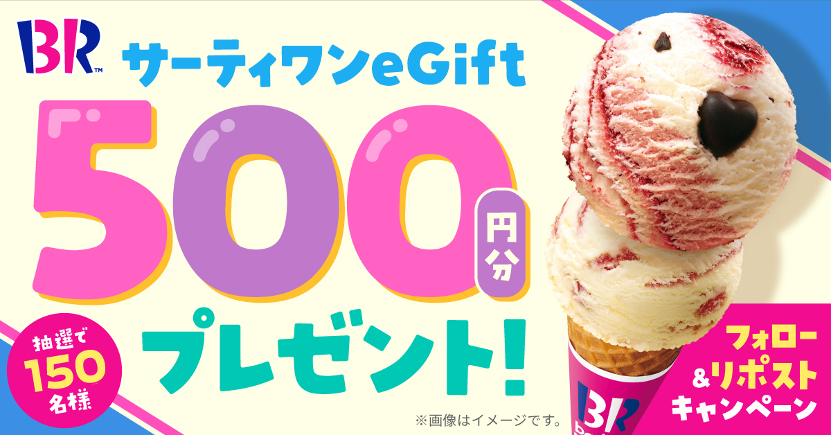 ／
#週末はサーティワンしよ
フォロー&amp;リポストキャンペーン🍨
＼

サーティワンeGift
500円分を150名様にプレゼント🎁

▼応募方法
<a href="/BR31_Icecream/">サーティワン アイスクリーム</a> をフォロー&amp;リポスト(RT)

締め切りは11/12(日)23:59まで⏰
当選者にはDMでご連絡✉️