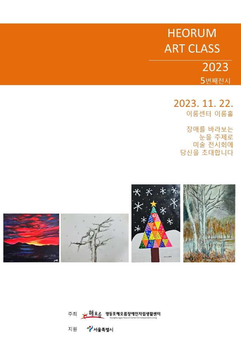 heorumil's tweet image. 해오름장애인자립생활센터「집단 ILP훈련 지원사업」“아트클래스” 전시회
가. 전시기간: 2023. 11. 22.(수)
나. 장소: 이룸센터 지하1층 이룸홀(영등포구 여의도동 소재)
다. 문의: IL사업팀 담당자 김솔(☎: 070-5147-5150)