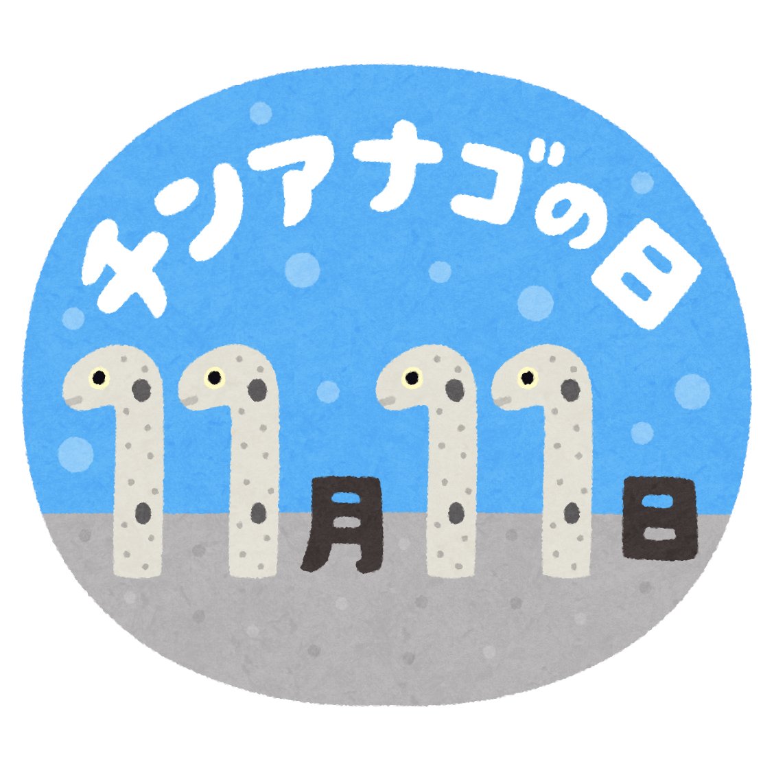キズナアイ 「おはようございます11月11日土曜日です本日は、記念日が59件あるそうです。数字」|かず💻🎮🖼のイラスト