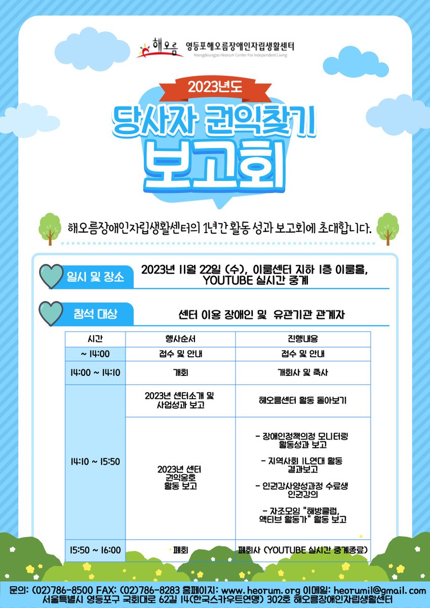 heorumil's tweet image. 해오름장애인자립생활센터 「당사자 권익찾기 보고회」홍보 및 참여 안내
가. 일시: 2023. 11. 22.(수) 14:00~16:00
나. 장소
1) 이룸센터 지하1층 이룸홀(영등포구 여의도동 소재)
2) Youtube 채널명 ‘해오름장애인자립생활센터’ 검색 ▷ 행사참여
다. 문의: IL사업팀 (☎: 02-786-8500)