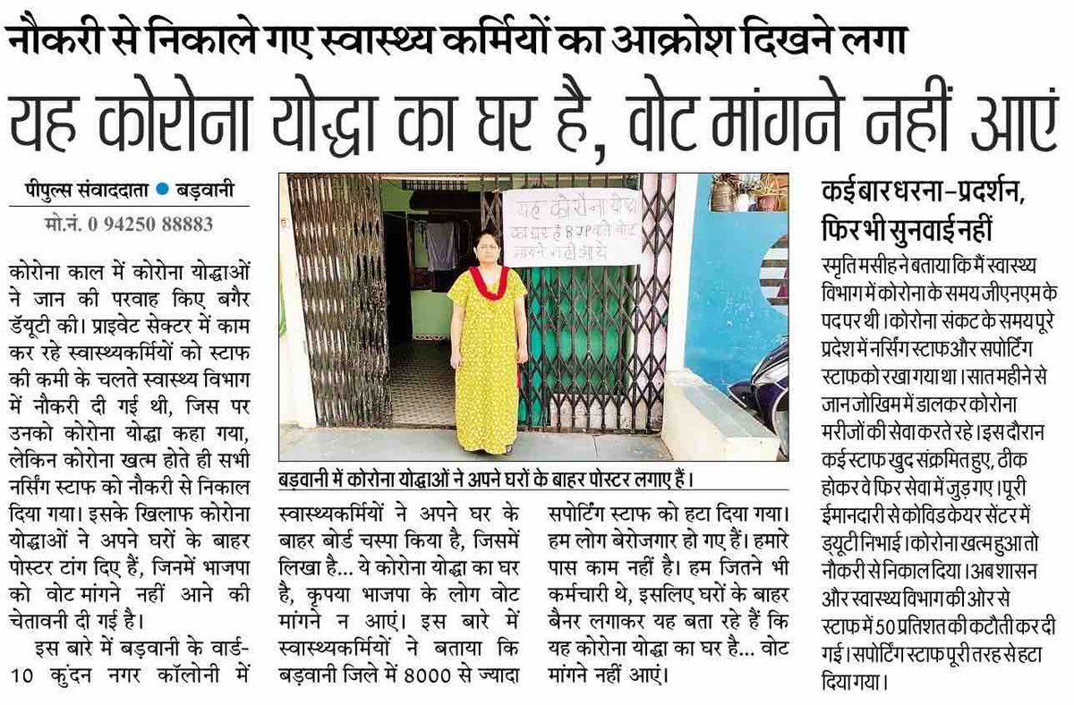 INCMP's tweet photo. कोरोना योद्धाओं ने बीजेपी को नकारा,
— नौकरी से निकाले गये स्वास्थ्य कर्मियों ने अपने घर के बाहर पोस्टर लगाकर बीजेपी का बहिष्कार किया है।

शिवराज जी,
आपने सिर्फ़ ठगने और छलने की राजनीति की है, लेकिन अब जनता समझदार है।

“बीजेपी हटाओ, मध्यप्रदेश बचाओ” https://t.co/GjcnAV4wln