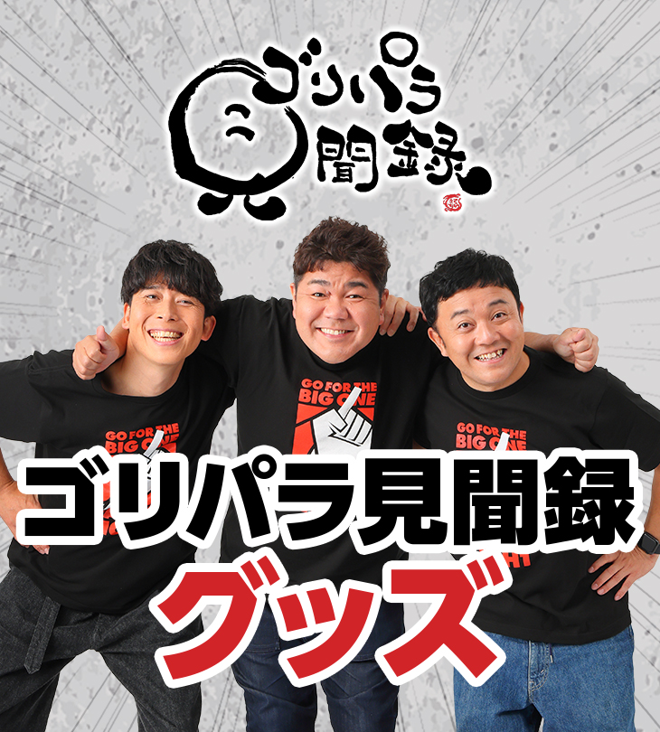 ゴリパラ見聞録　特典のクッション　新品 公式】ゴリパラ見聞録 on X