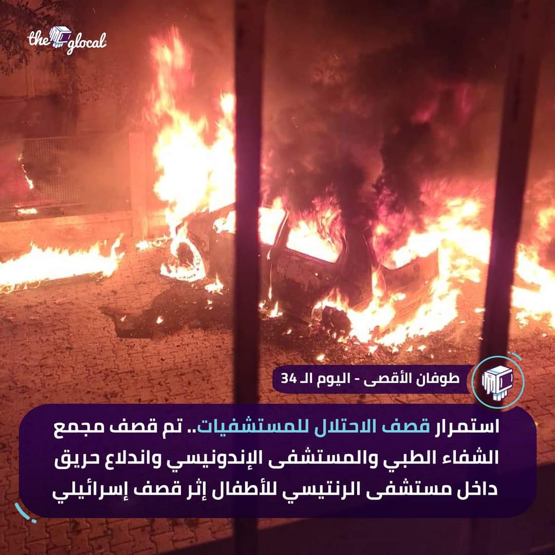 TheGlocal's tweet photo. الإبادة الجماعية مستمرة لليوم الـ34.. وبنتابع معاكم آخر تطورات الوضع في #فلسطين
#TheGlocal | #ذا_جلوكال #غزة #Gaza #Palestine https://t.co/3u7cRPNaYZ
