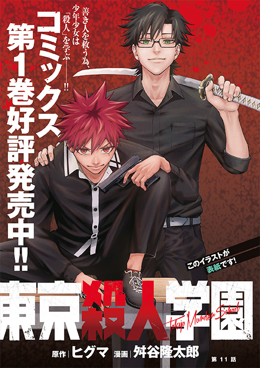 『#ベルセルク』
洋上で捕縛されたガッツ!一行の運命は…!?
●巻中カラー
『#東京殺人学園』
アヤトたちは殺技を習得できるのか…!?
●巻中カラー
『#ロックは淑女の嗜みでして』
ビター・ガナッシュとの対バン後ライブハウスにはとある連絡が殺到していて…?
(2/3)