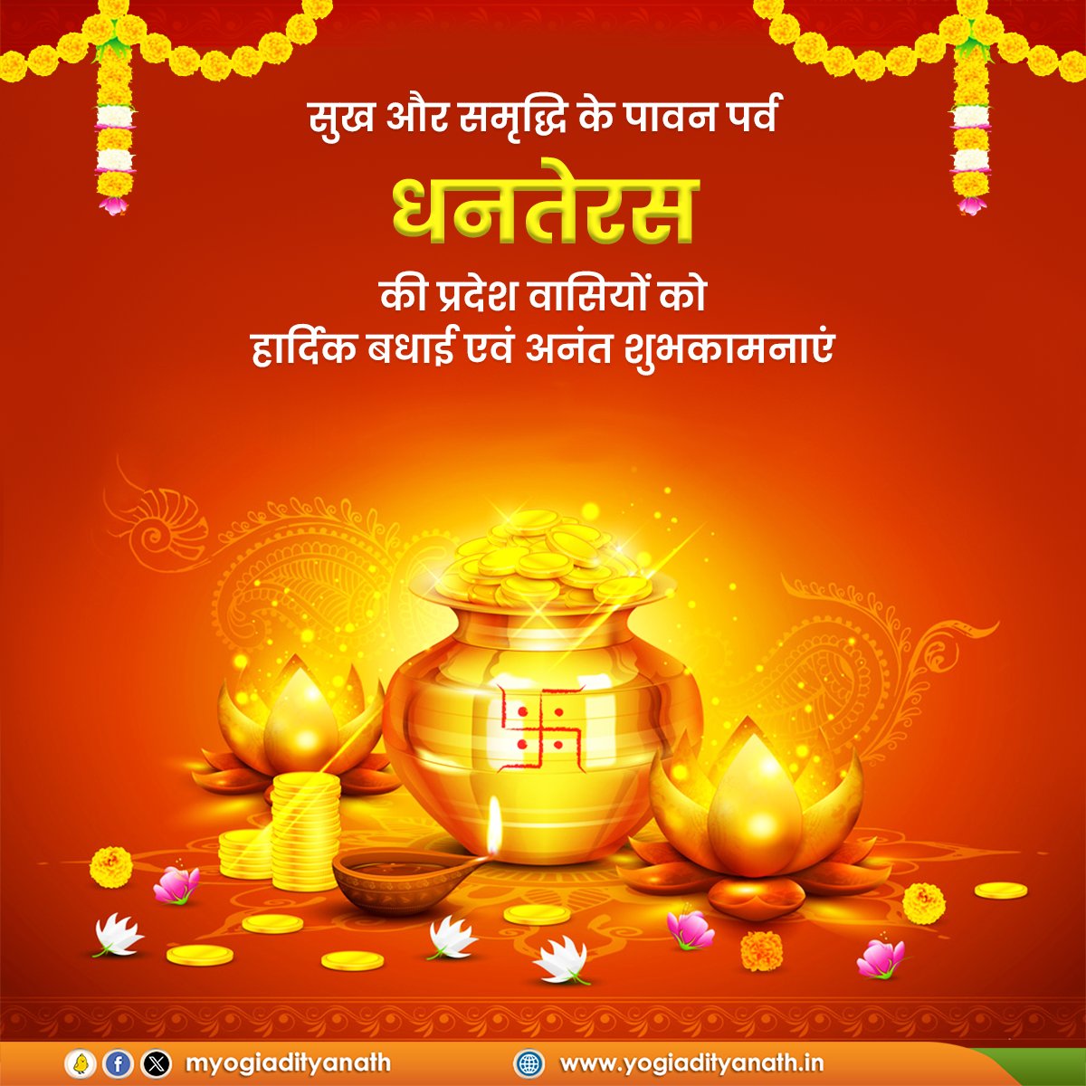 myogiadityanath's tweet photo. प्रदेश वासियों को पावन धनतेरस पर्व की हार्दिक बधाई एवं अनंत शुभकामनाएं!

माँ लक्ष्मी की कृपा से सभी के जीवन में शांति, सुख-समृद्धि और धन-धान्य का वास हो, यही प्रार्थना है।

यह पावन पर्व सभी के लिए मंगलकारी हो... https://t.co/7tPBbCShv8