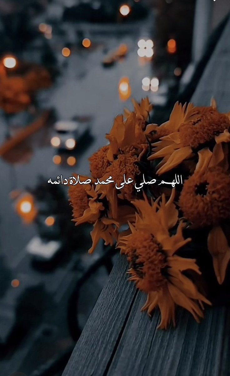 a_g_aaa's tweet photo. قال صلى الله عليه وسلم: { اكثروا من الصلاة عليّ ليلة الجمعة ويوم الجمعة فإن صلاتكم معروضة عليّ}. حديث صحيح.🤍🤍
#ليلة_الجمعة #يوم_Iلجمعه #صلي_على_النبي https://t.co/H1hVkRguIe
