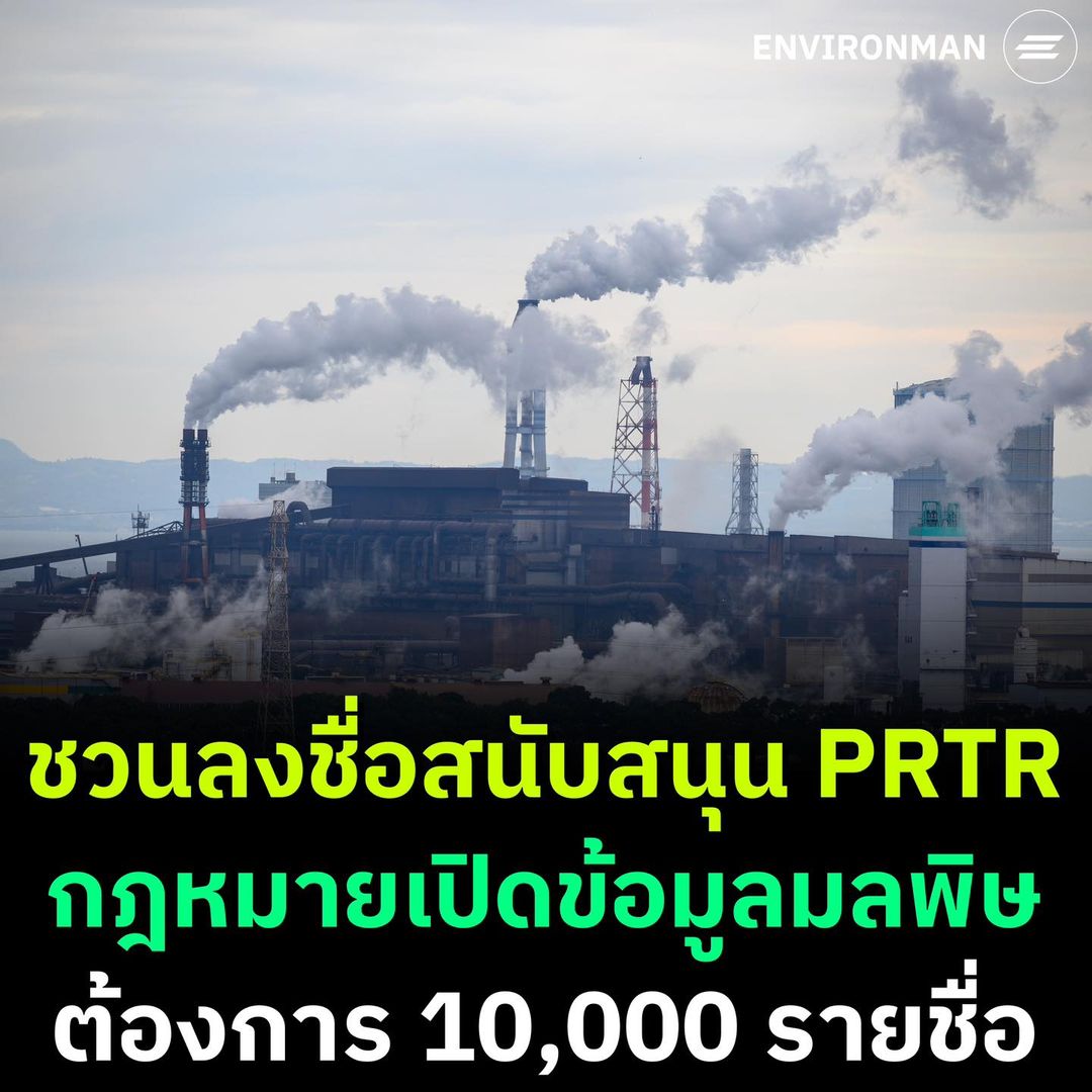 environmanth's tweet photo. “ข้อมูลมลพิษคือสิทธิที่ประชาชนต้องเข้าถึงได้” ชวนทุกคนลงชื่อสนับสนุนกฎหมาย PRTR กฎหมายที่จะบังคับให้ทุกภาคส่วนมีการเปิดเผยและรายงานข้อมูลการปล่อยมลพิษ รวมไปถึงเปิดเผยการเคลื่อนย้ายสารมลพิษสู่สิ่งแวดล้อมให้ประชาชนรับรู้

ร่างกฎหมาย PRTR ภาคประชาชน ที่ต้องการรายชื่อสนับสนุนเพื่อยื่นร่างนี้ ขับเคลื่อนโดยองค์กรภาคประชาสังคม ทั้งมูลนิธินิติธรรมสิ่งแวดล้อม - EnLAW, มูลนิธิบูรณะนิเวศ (EARTH), Greenpeace Thailand และ WeVis @Punch Up ตอนนี้มี 3,277 รายชื่อ และต้องการทั้งหมด 10,000 รายชื่อ (ข้อมูลวันที่ 9 พ.ย. 2566)

ที่เราต้องมีกฎหมายนี้เพราะว่า มันจะเป็นกฎหมายที่กำหนดให้มีการรายงานและเปิดเผยข้อมูลการปล่อยและเคลื่อนย้ายสารมลพิษโดยหน่วยงานที่เกี่ยวข้องต้องเปิดเผยต่อสาธารณชนเกี่ยวกับชนิดและปริมาณของสารเคมีหรือมลพิษที่มีการปลดปล่อยจากแหล่งกำเนิดมลพิษสู่ตัวกลางสิ่งแวดล้อม ทั้งอากาศ ดิน น้ำ รวมถึงข้อมูลการนำน้ำเสียหรือของเสียที่มีสารเคมีหรือมลพิษออกจากแหล่งกำเนิด ไปบำบัดหรือกำจัด
.
กว่า “50 ประเทศ” ทั่วโลกมีการใช้กฎหมายนี้ เพื่อควบคุมแก้ไขปัญหามลพิษ คุ้มครองสุขภาพ ประชาชนและสิ่งแวดล้อม ขณะที่บางประเทศยังอยู่ในระหว่างการพัฒนากฎหมายดังกล่าว และปัจจุบัน ประเทศไทยยังไม่มีกฎหมายนี้

หากยังจำกันได้เหตุการณ์วัตถุกัมมันตรังสีซีเซียม-137 ที่เพิ่งผ่านไป เราคงเห็นกันแล้วว่าประเทศไทยมีสารหรือวัตถุสร้างมลพิษอยู่ใกล้ตัวกว่าที่คิด แต่เราทุกคนกลับไม่รู้เรื่องอะไรเลยว่ามันอยู่ตรงไหนบ้าง กฎหมาย PRTR จะเข้ามาปิดรูรั่วตรงนี้ เราจะได้รู้ว่ารอบตัวเรามีสารพิษอะไรบ้าง และจะได้ทำให้มีการรับมือกับเหตุการณ์ต่าง ๆ ได้ดีขึ้น

👉ลงชื่อและอ่านร่างกฎหมาย ได้ที่ https://t.co/aLGdof7Ftl

#ThaiPRTR #OpenDataมลพิษ