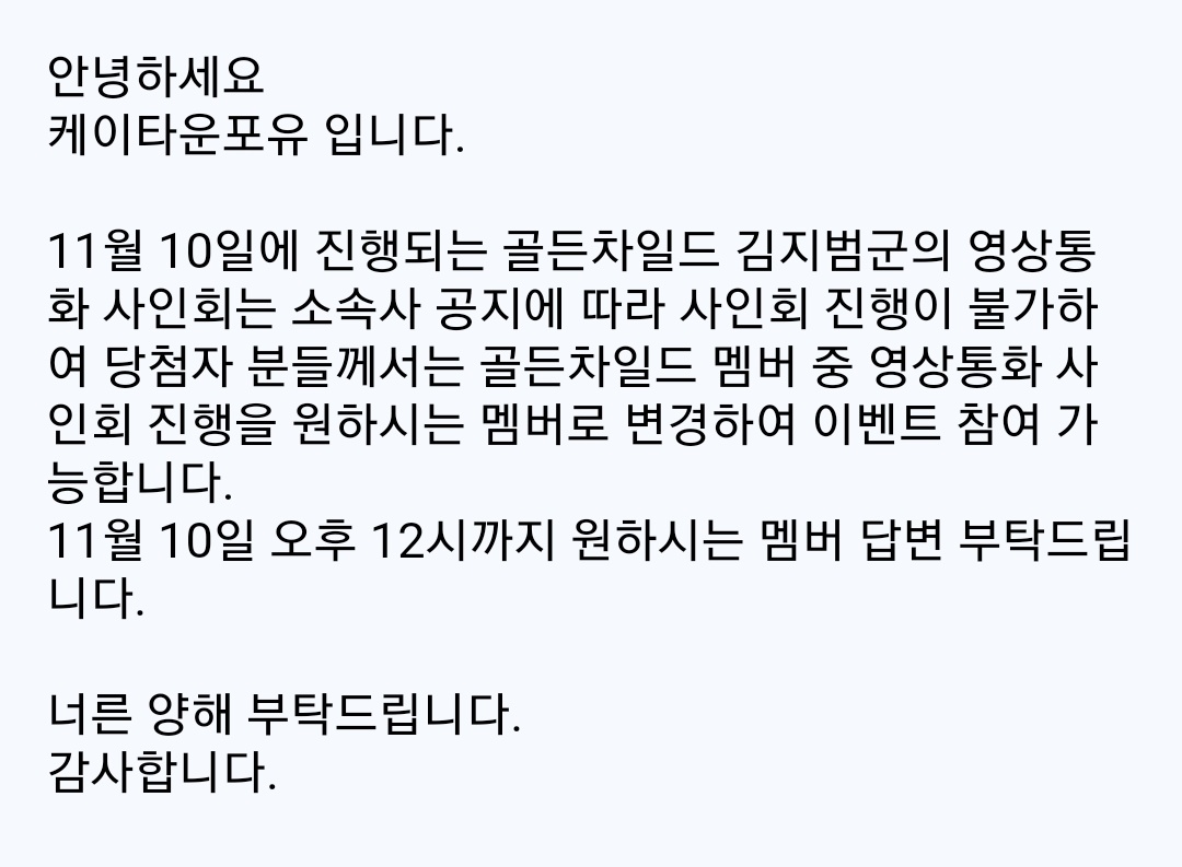 진짜 일처리를 왜 이렇게 하시는건지 모르겠네요... 
개인영통인데 해당멤버 불참이면 환불을 해줘야지 다른멤버로 대체해서 이벤트에 참여하라는게 말이 되나요