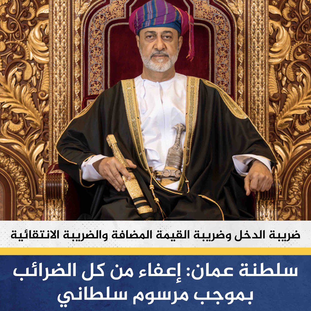 السلطان هيثم بن طارق يلغي جميع الضرائب في سلطنة عُمان القيمة المضافة وضريبة الدخل والضريبة الانتقائية ، ماشاء الله خطوة مباركة من قائد كريم ويستاهلون أهل السلطنة ، مبروك👏🏻🇴🇲