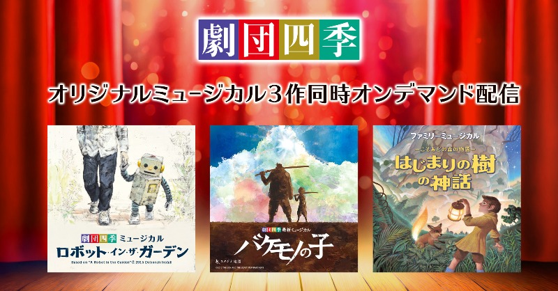 shiki_jp's tweet photo. \本日配信スタート/
オリジナルミュージカル3作品の舞台映像を、期間限定でオンデマンド配信♪
特典映像「劇団四季オリジナルミュージカル 創作の今」も観られる!
ご購入から1週間、いつでもお楽しみいただけます!
#バケモノの子
#ロボット・イン・ザ・ガーデン
#はじまりの樹の神話