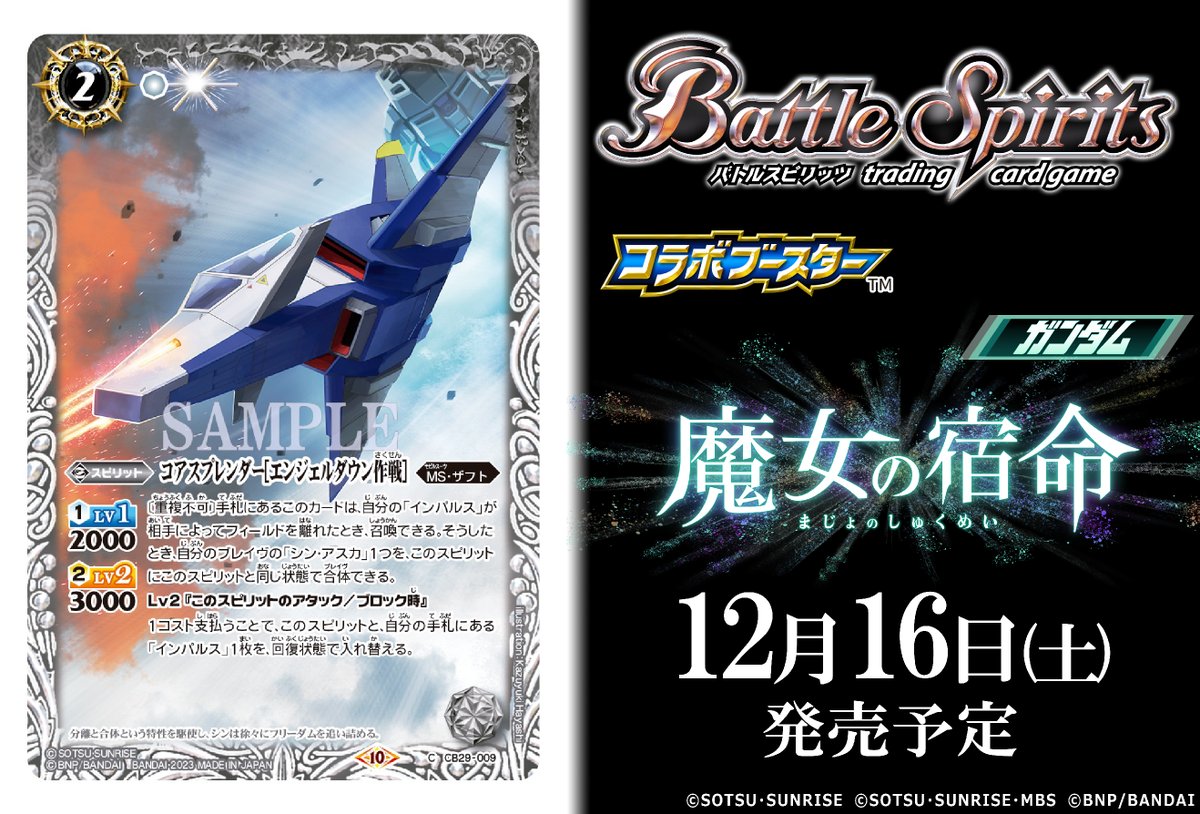 CB29カード紹介】 新規カード「コアスプレンダー[エンジェルダウン作戦