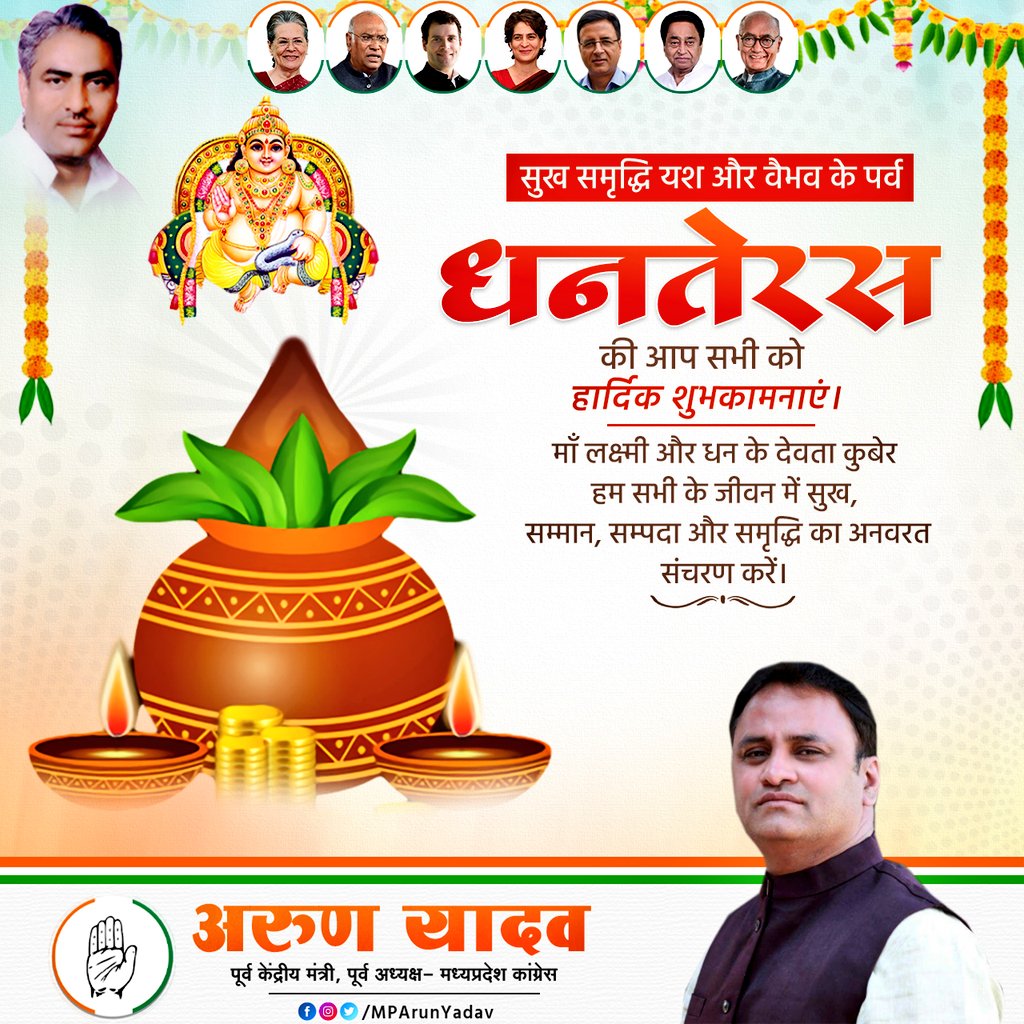MPArunYadav's tweet photo. भगवान धन्वंतरि जी और मां लक्ष्मी की कृपा से आप सभी के जीवन में सुख-समृद्धि एवं आरोग्य का वरदान प्राप्त हो ।
इन्हीं मंगल कामनाओं के साथ देश एवं प्रदेशवासियों को धनतेरस की हार्दिक बधाई एवं शुभकामनाएं ।
#धनतेरस #DhanterasWishes https://t.co/FP6Jz5Rd5G