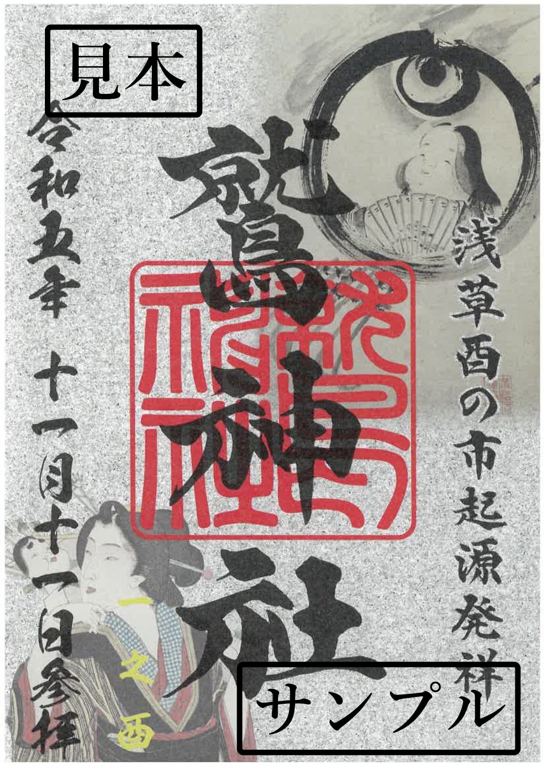 鷲神社　浅草　酉の市限定御朱印2種セット　一の酉&二の酉　台東区千束 鷲神社（東京）酉の市酉年限定特別御朱印 -