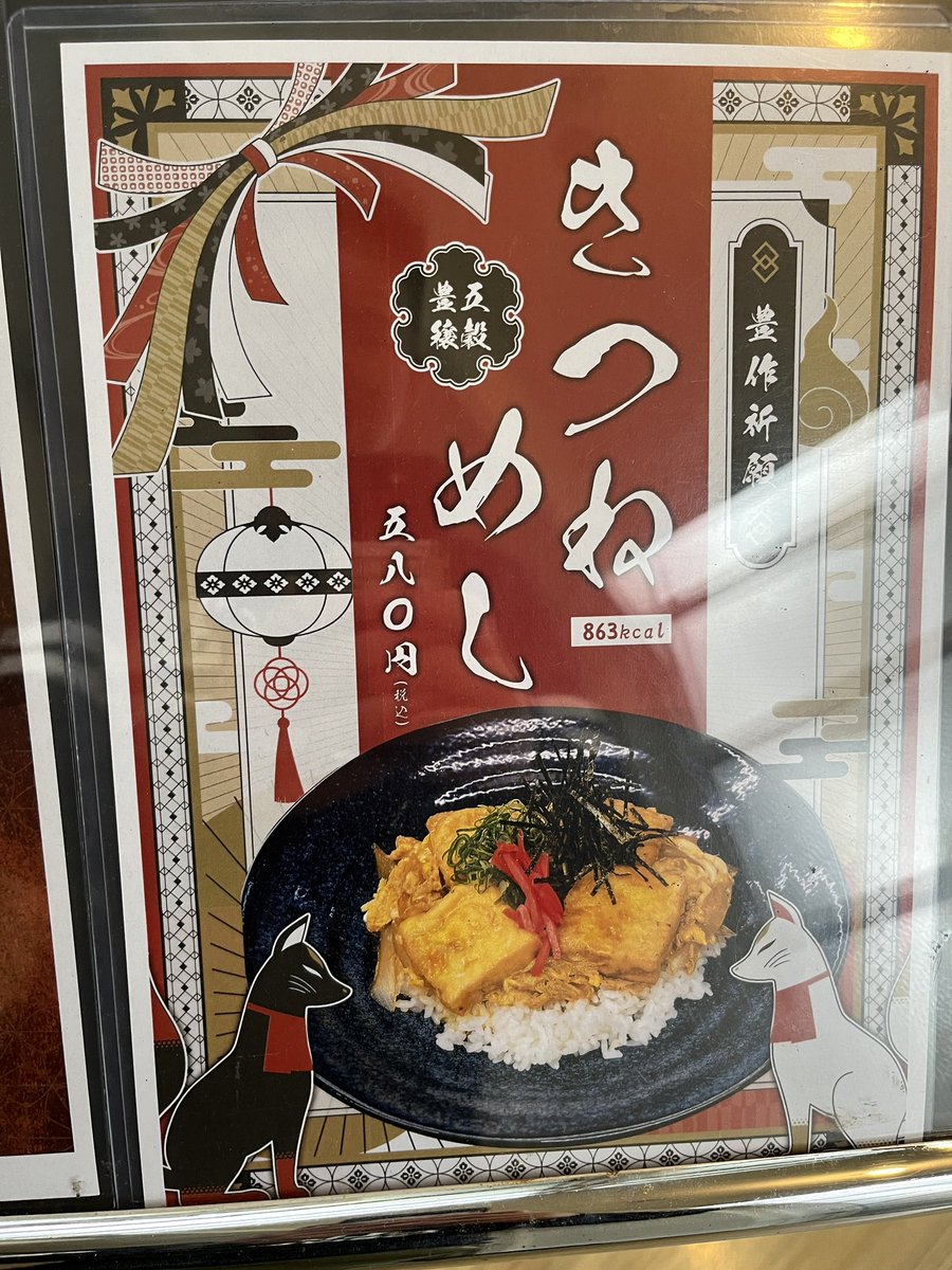 昼ごはんは大学の食堂できつねめし!!
狐好きとしては頼まずにいられなかった...
この内容で580円は財布に優しい...! 
