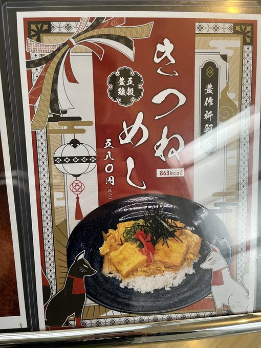 昼ごはんは大学の食堂できつねめし!!
狐好きとしては頼まずにいられなかった...
この内容で580円は財布に優しい...! 