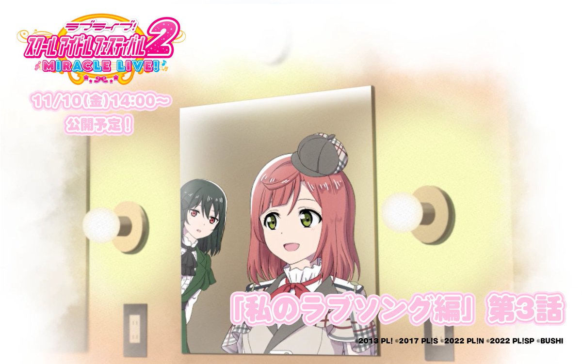 ラブライブ！スクールアイドルフェスティバル2 MIRACLE LIVE