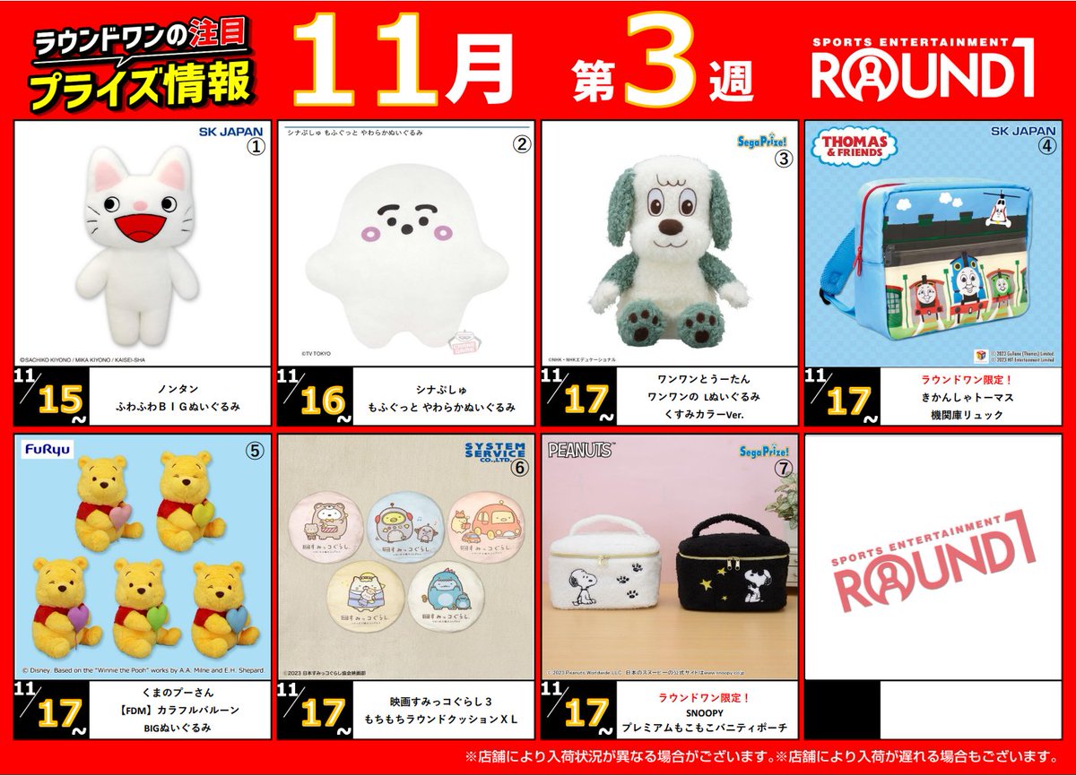 🌟🌟ﾗｳﾝﾄﾞﾜﾝ最新ﾌﾟﾗｲｽﾞ情報🌟🌟 11月14日～11月21日登場予定 ｵｽｽﾒ