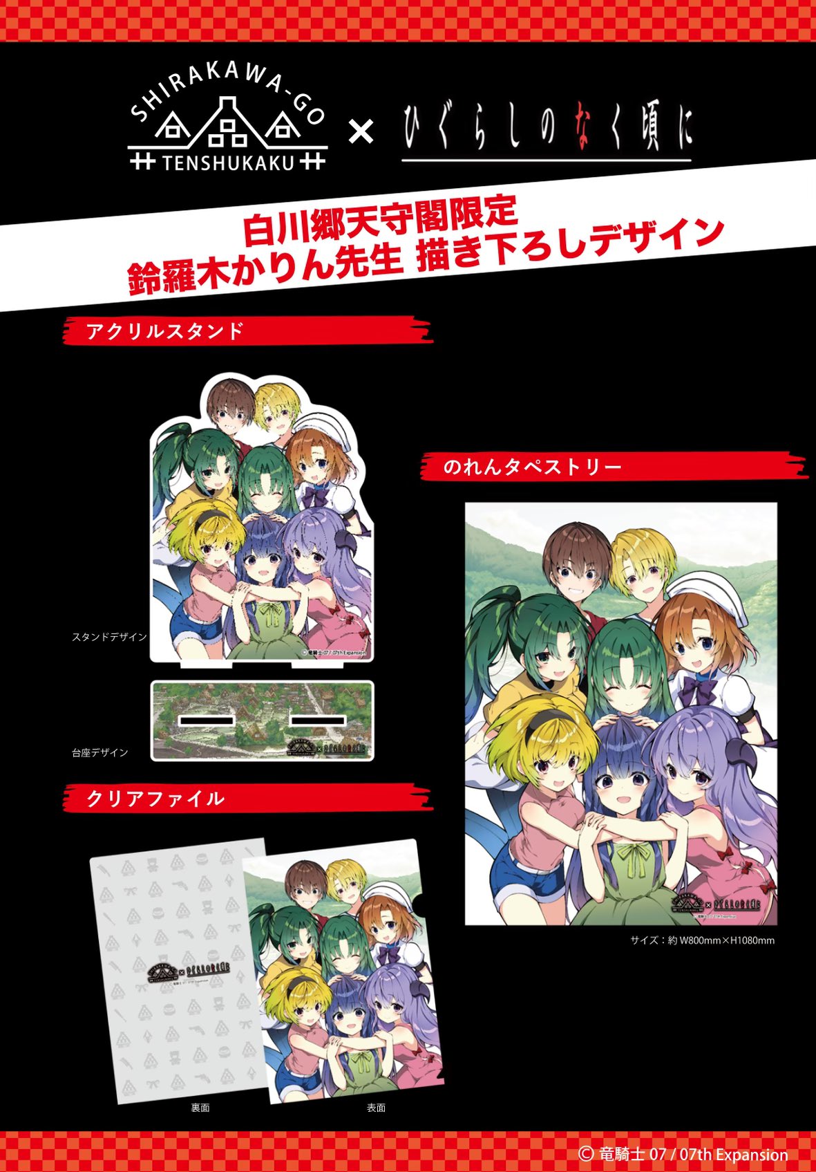 ひぐらしのなく頃に 白川郷天守閣限定 クリアファイル