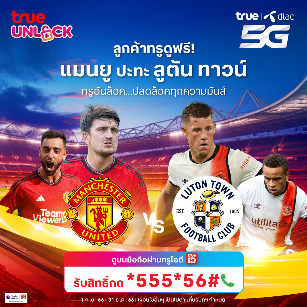 TrueMoveH's tweet photo. คืนนี้แฟนผีห้ามพลาด🔥
ดูฟรี! บิ๊กแมตช์ “แมนยู” ปะทะ “ลูตัน ทาวน์”
รับสิทธิ์กด *555*56# โทรออก
ตั้งแต่ 1 ก.ย. 66 - 31 ธ.ค. 66
หรือย้ายค่ายเป็นครอบครัวทรูดีแทค
คลิก https://t.co/T11akczpL2
*เงื่อนไขเป็นไปตามที่บริษัทกำหนด
#TrueUnlock #True5G #ซิมทรู
#ซิมดีแทค #พรีเมียร์ลีก https://t.co/pZEfD4wrcK