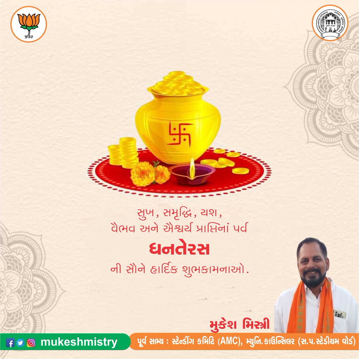 સુખ, સમૃદ્ધિ, યશ, વૈભવ અને ઐશ્વર્ય પ્રાપ્તિનાં પર્વ ધનતેરસની સૌને હાર્દિક શુભકામનાઓ...