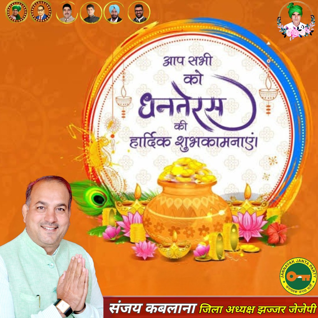 KablanaSanjay's tweet photo. आप सभी प्रदेशवासियों को धनतेरस के पावन पर्व की बहुत-बहुत बधाई एवं हार्दिक शुभकामनाएं @Dchautala @DVJChautala https://t.co/Ifl0GKOheY