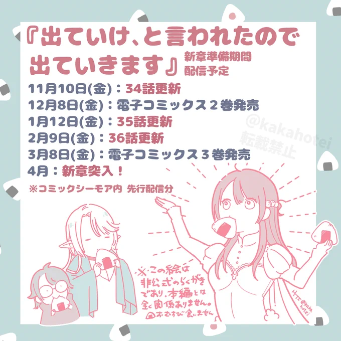 出ていけ、と言われたので出ていきます 34話配信されました。宜しくお願いします🌼 https://www.cmoa.jp/title/257077/vol/34/ また、告知が遅くなりましたが、新章準備のため配信予定に調整が入っています。新章までの配信予定は画像をご確認下さい。36話で一旦の区切りを迎えますが、新章にむけて頑張ってまいります🍎