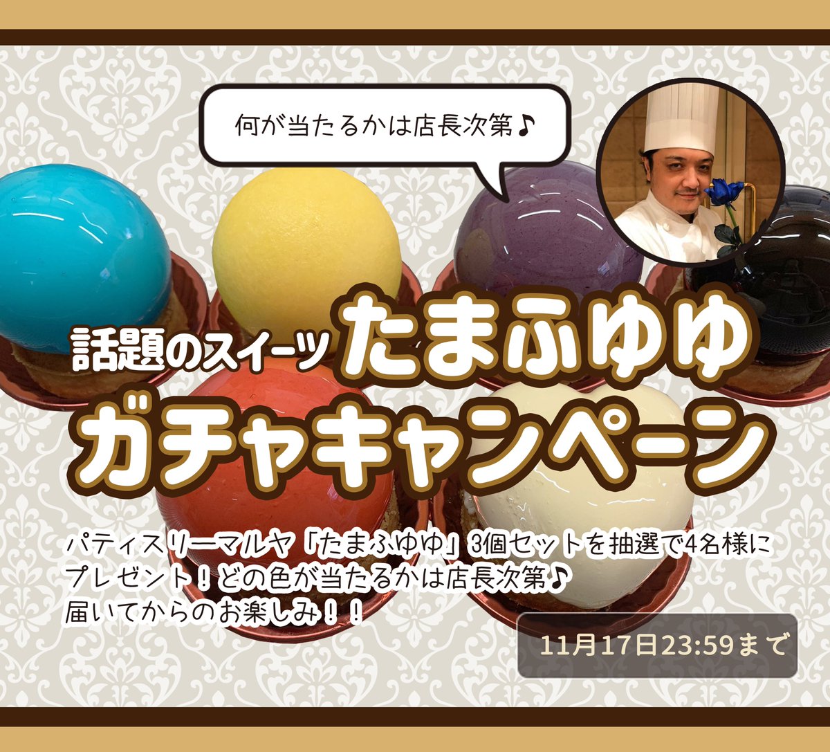 ／
たまふゆゆ🔴🟠🟡🟢🔵⚫️
ガチャキャンペーン！
＼

話題のスイーツ パティスリーマルヤの「たまふゆゆ」を3個セットで #プレゼント

何色が当たるかはお楽しみ♪
店長の気分で決定！😆

ご応募お待ちしております✨

【応募方法】
フォロー＆RT

【応募締切】
11月17日

#懸賞 #新潟