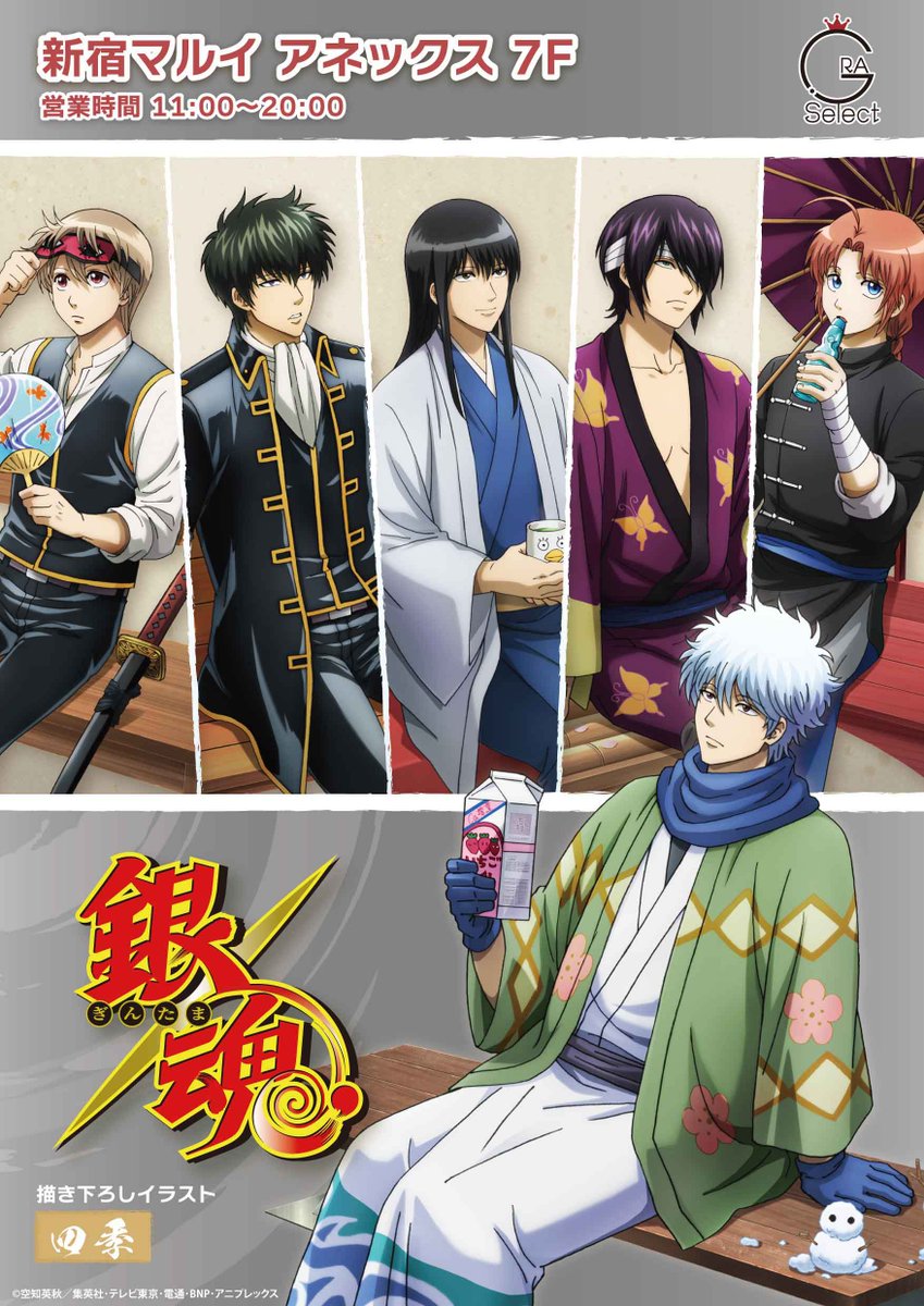 発売告知！／ TVアニメ『銀魂』四季の新商品全8アイテムが登場！ 新宿