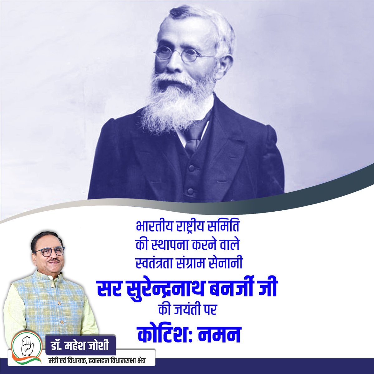 विख्यात स्वतंत्रता सेनानी, समाज सुधारक व शिक्षाविद राष्ट्रगुरु सर सुरेन्द्रनाथ बनर्जी जी की जयंती पर उन्हें कोटि-कोटि नमन। #rajasthangovernment #incrajasthan #ashokgehlot #jaipur #Hawamahal #Drmaheshjoshiofficial