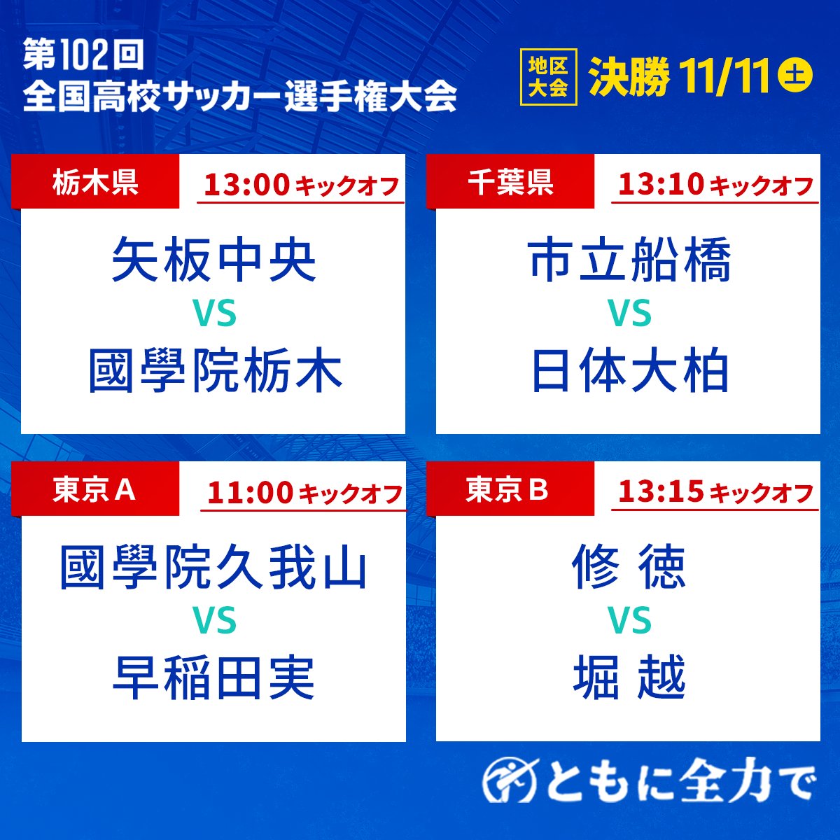 ntv_hss's tweet photo. ⚽ #第102回全国高校サッカー選手権 🥅

／
11/11(土) 地区大会決勝 🏆
全国2⃣0⃣試合から
まずは1⃣2⃣の対戦カードを💨
＼

放送･配信の情報は👇👀
📺地上波テレビ中継
https://t.co/EHyMqyDtv3

📡配信
☑️TVer
https://t.co/AhVbNLu2fd
☑️SPORTS BULL
https://t.co/7MroYdj3Fe

#高校サッカー https://t.co/TxBTWGTHZQ