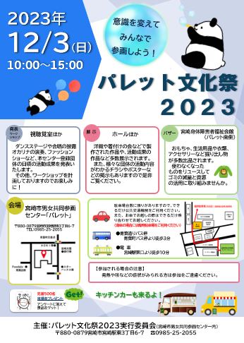 パレット文化祭2023～意識を変えてみんなで参画しよう！～１２月３日（日）開催です！
発表・展示・ワークショップ・バザー、ニュースポーツ体験コーナー、ＪＡ宮崎中央本店共済部による「宮崎牛のふるまい」やキッチンカーの出店など盛りだくさん。
皆様のお越しを心よりお待ちしております(^^)/